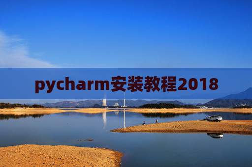 pycharm安装教程2018